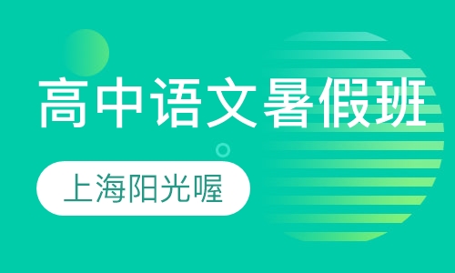 高中语文暑假班