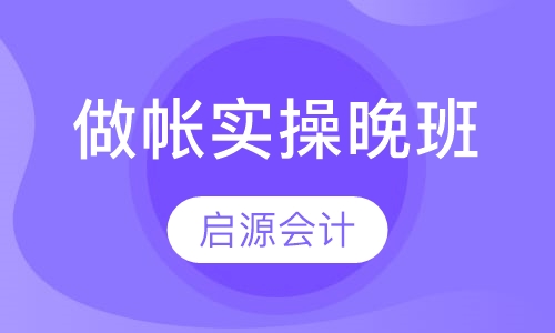 做帐实操晚班