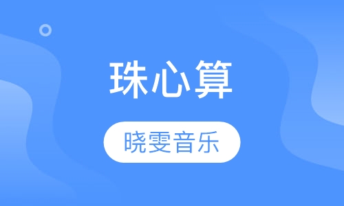 珠心算