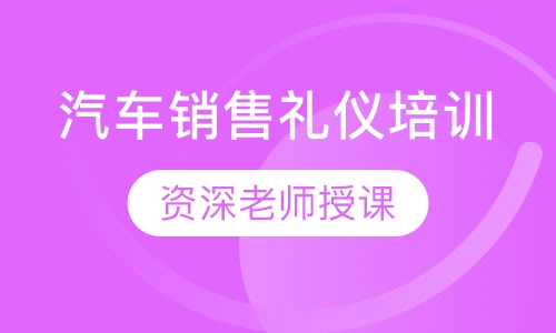 汽车销售礼仪培训