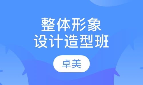 整体形象设计造型班