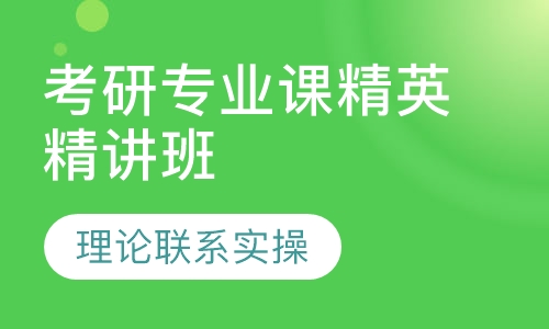 2021考研专业课精英精讲班