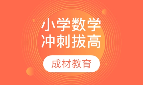 三、四年级数学冲刺拔高课程
