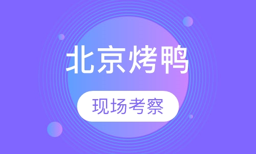 北京烤鸭