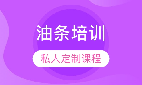 油条培训