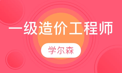一级造价工程师