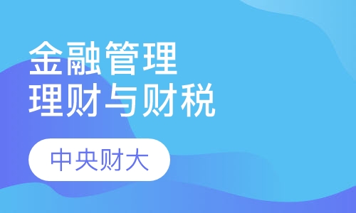 金融理财与财税管理