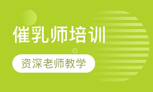 催乳师培训
