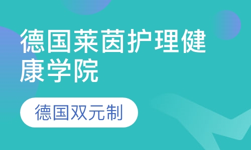 德国莱茵护理健康学院