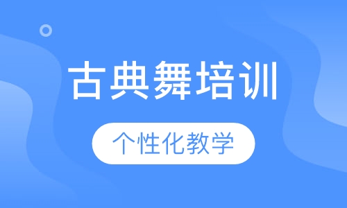 古典舞培训