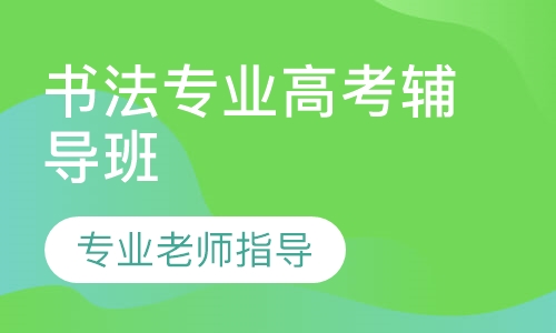 书法专业高考辅导班