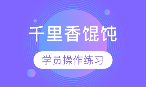 千里香馄饨
