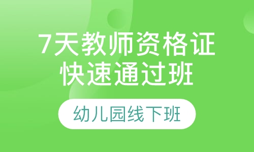 7天教师资格证快速通过班(幼儿园)
