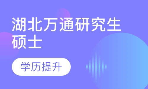 湖北万通研究生硕士