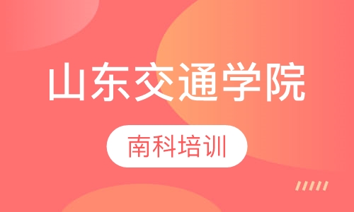 山东交通学院