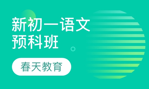 新初一语文预科班