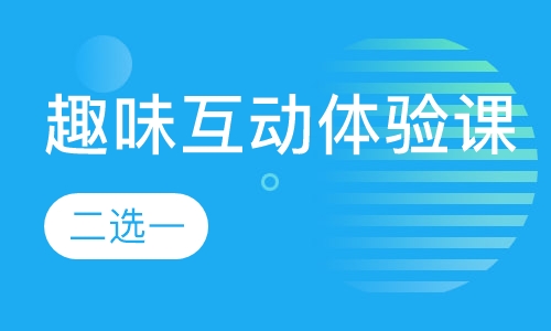 少儿英语趣味互动体验课（二选一）