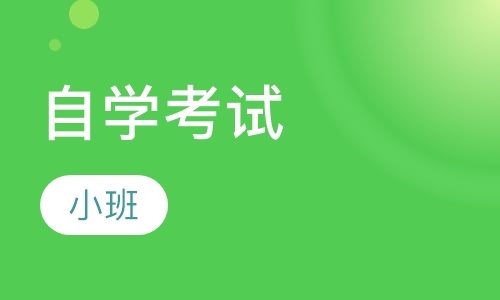 自学考试