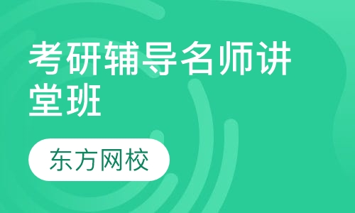 考研辅导名师讲堂班