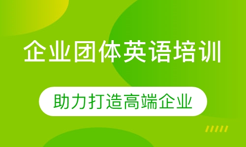 企业团体英语培训