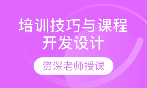 培训技巧与课程开发设计