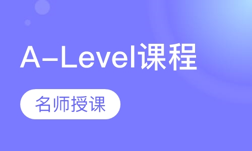 A-LEVEL签约班