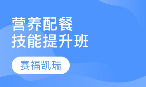 营养配餐技能提升班