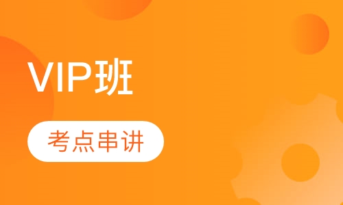 安全工程师VIP班