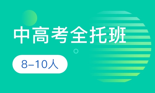 中高考全托班