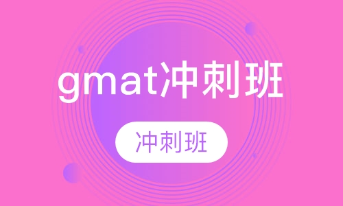 gmat冲刺班