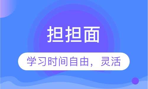 担担面