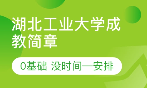湖北工业大学成人高考专升本招生简章