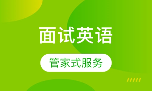 面试英语