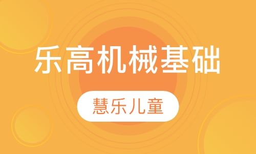 乐高机械基础