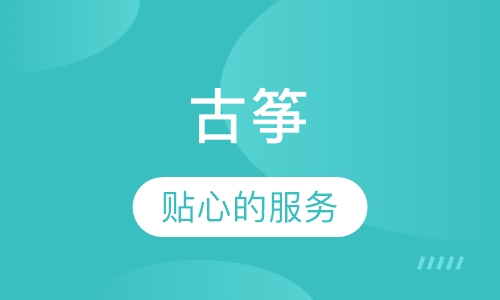 古筝