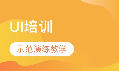 UI培训