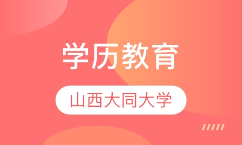 山西大同大学