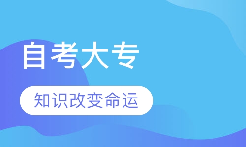 机电（自考大专）