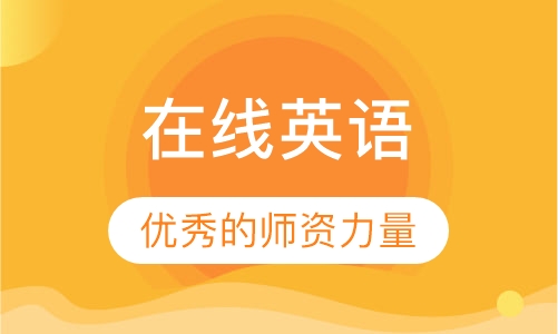在线英语
