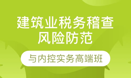 建筑业税务稽查风险防范与内控实务