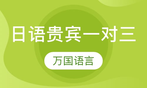 日语贵宾VIP一对三