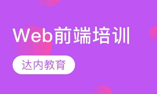 Web前端培训