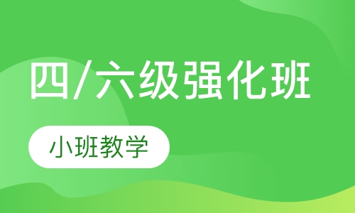 四/六级强化班