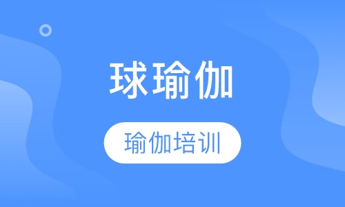 球瑜伽