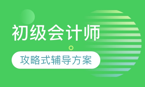 初级会计师