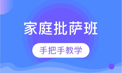 家庭批萨班培训班