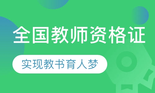 全国教师资格证