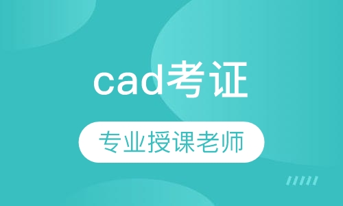 cad考证学习培训班