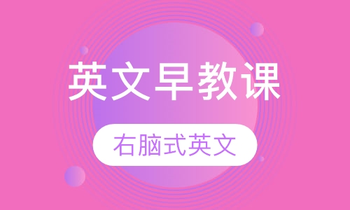 英文早教课程