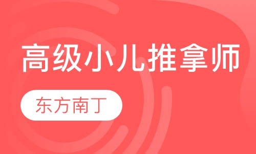 高级小儿推拿师